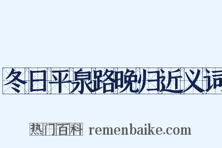冬日平泉路晚归近义词是什么意思的图片